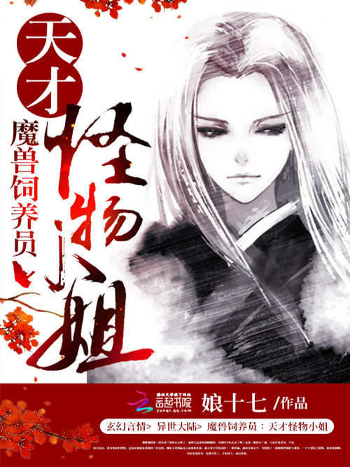 魔兽饲养员：天才怪物小姐