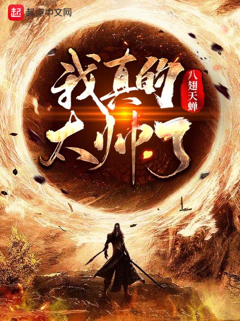 我真的太帅了！
