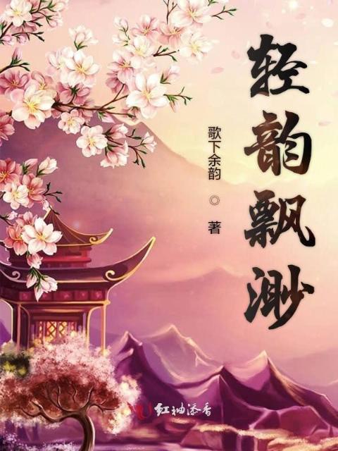 轻韵飘渺