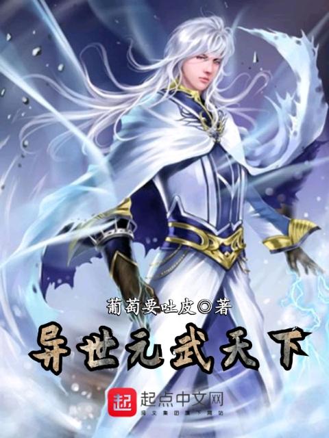 异世元武天下