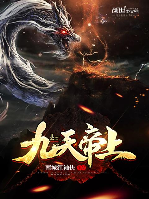 九天帝上