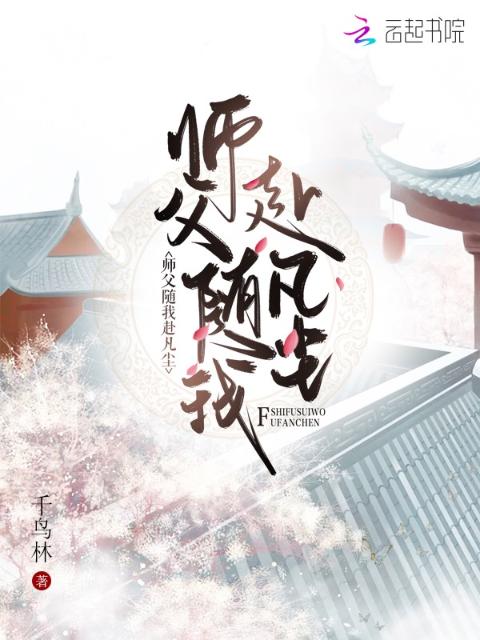 师父随我赴凡尘