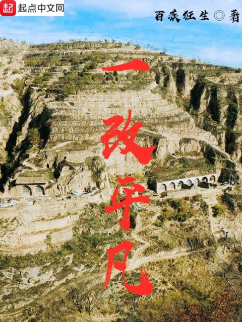 一改平凡