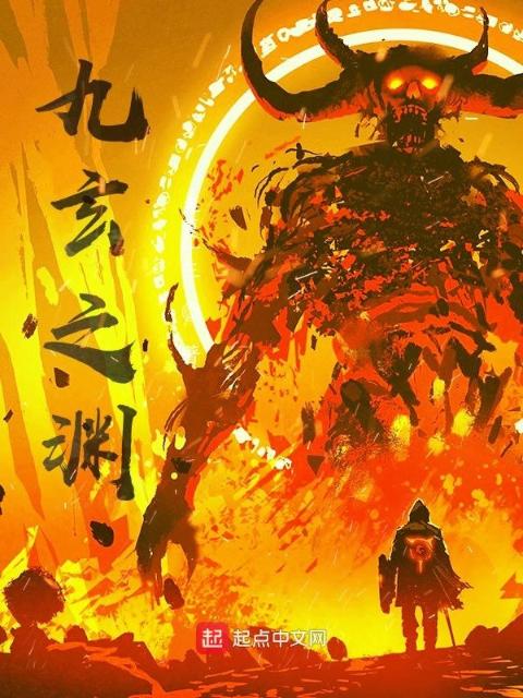 九玄之渊