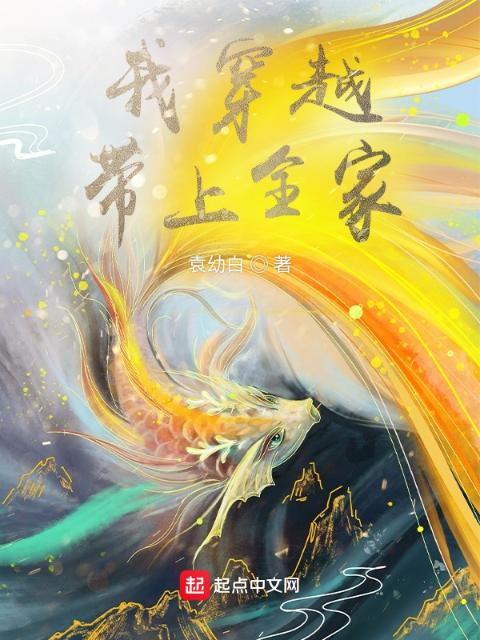 我穿越带上全家