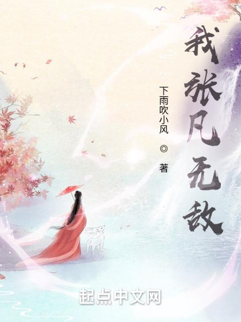 我张凡无敌