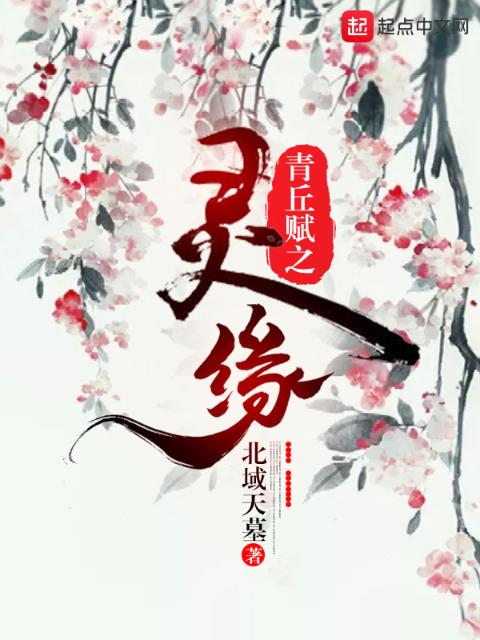 青丘赋之灵缘
