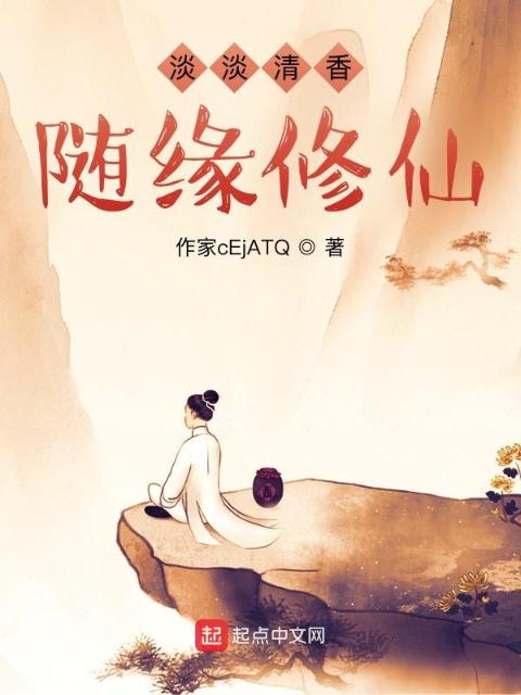 淡淡清香随缘修仙