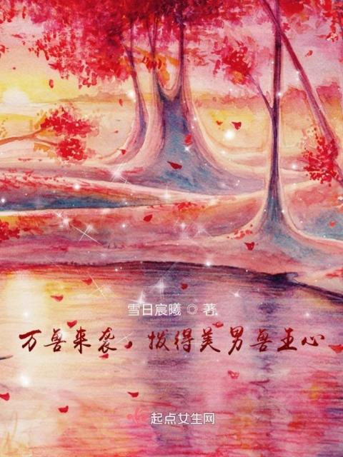 穿到兽世做大佬