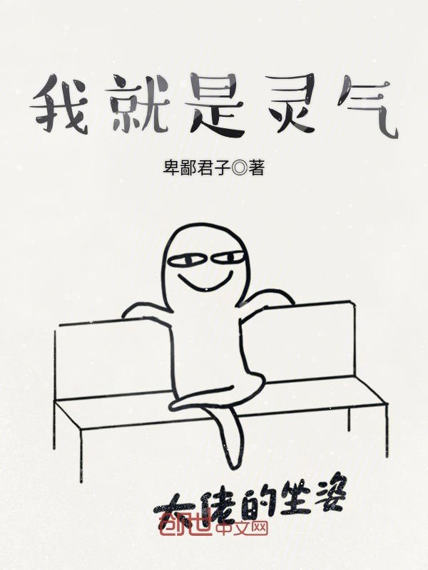 我就是灵气