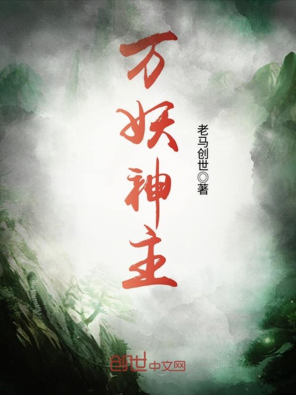万妖神主