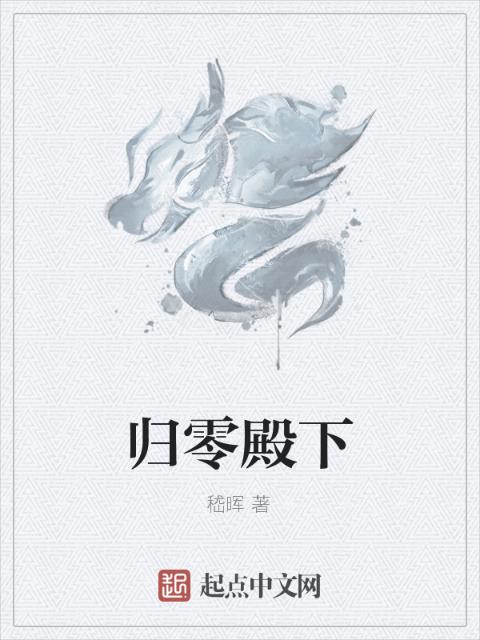 归零殿下