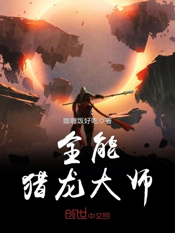 全能猎龙大师