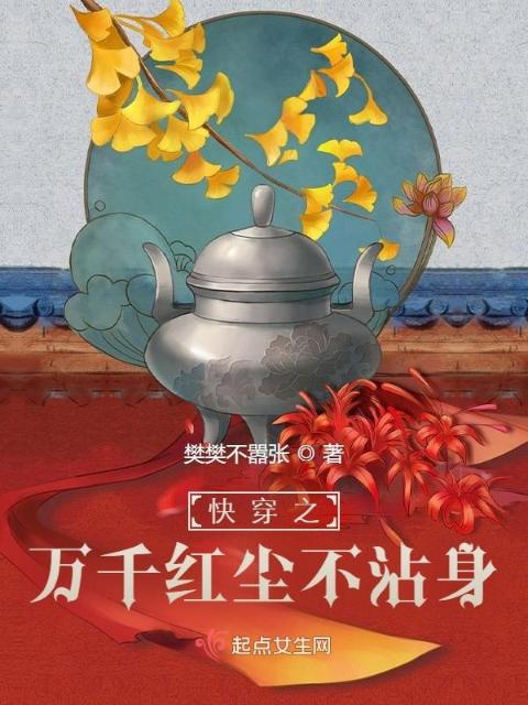 万千红尘不沾身