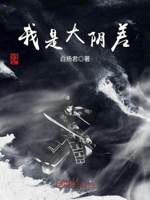 我是大阴差