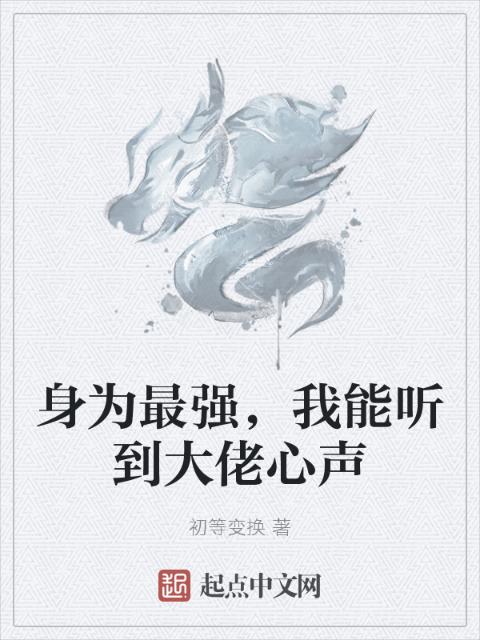 身为最强，我能听到大佬心声