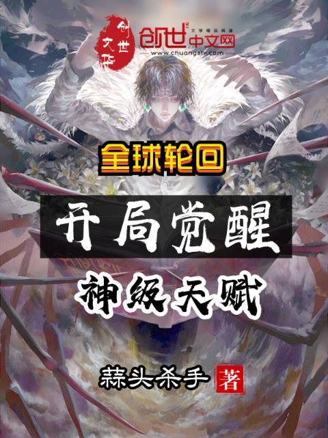 全球轮回：开局觉醒神级天赋