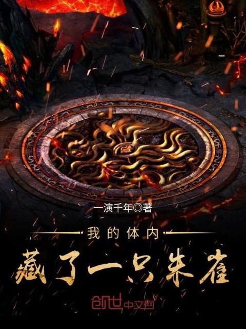我的体内藏了一只朱雀
