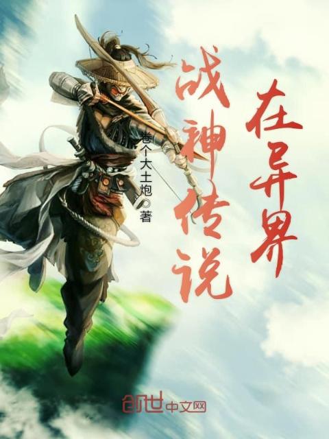 战神传说在异界