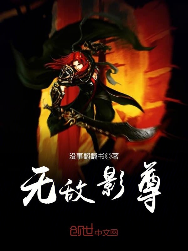 无敌影尊