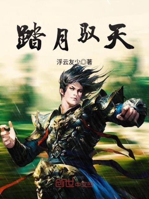 踏月驭天