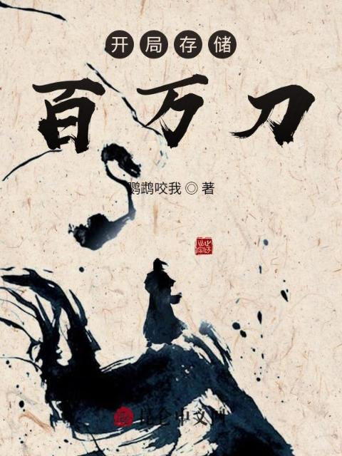 开局存储百万刀