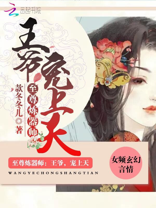 至尊炼器师：王爷，宠上天