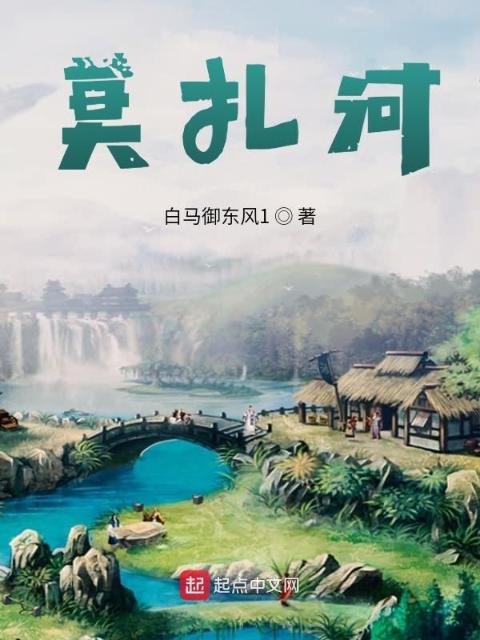 莫扎河