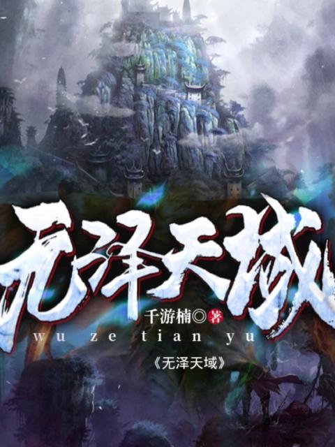 无泽天域
