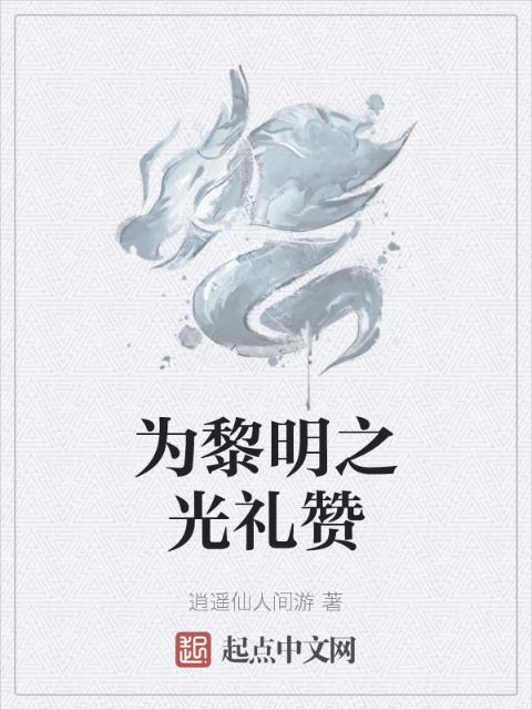 为黎明之光礼赞