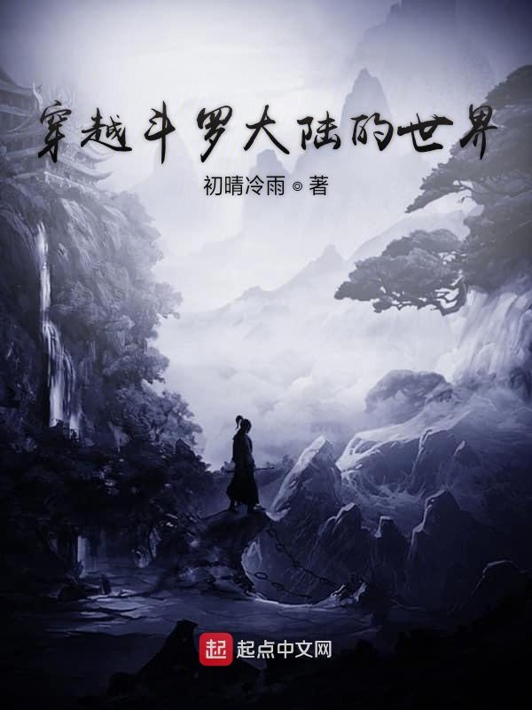穿越斗罗大陆的世界