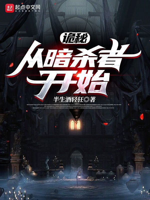 诡秘：从暗杀者开始