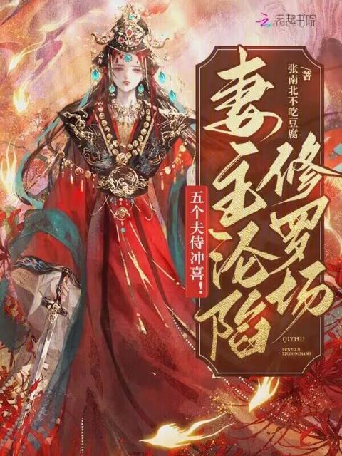五个夫侍冲喜！妻主沦陷修罗场