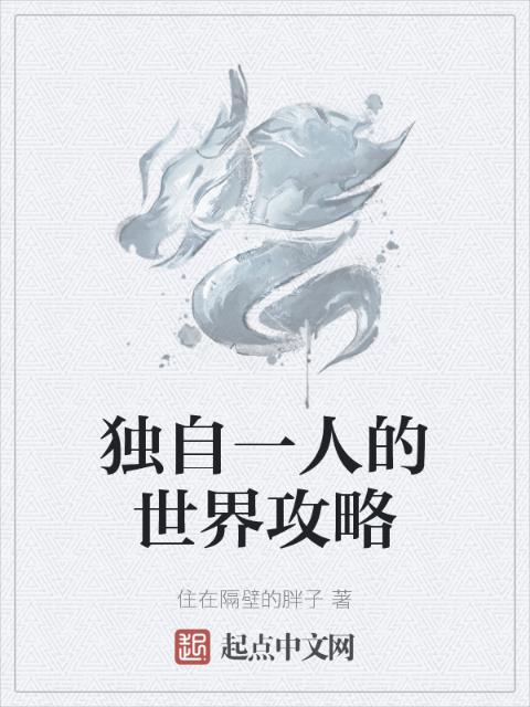独自一人的世界攻略
