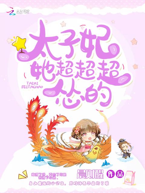太子妃她超超超怂的