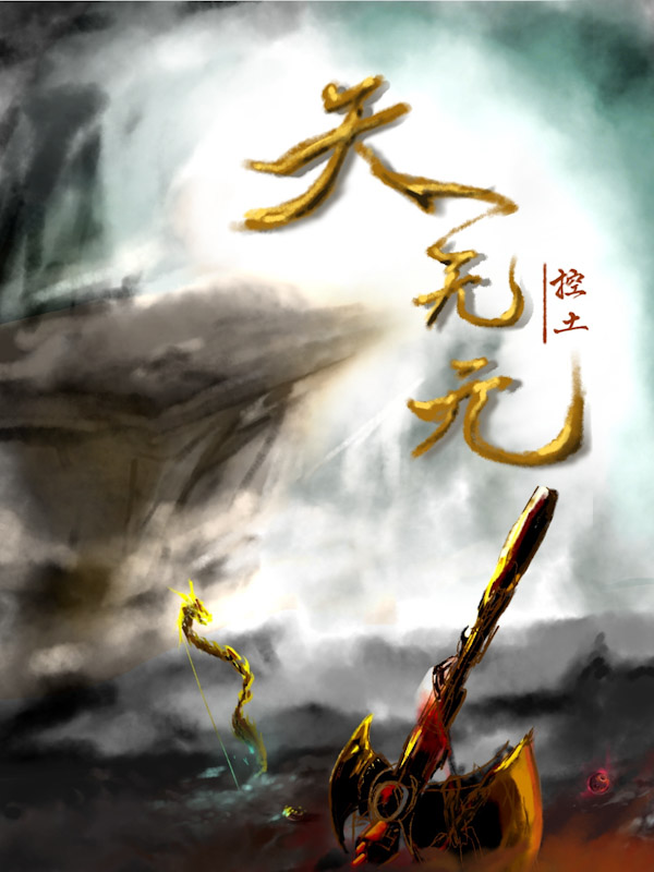 天无元