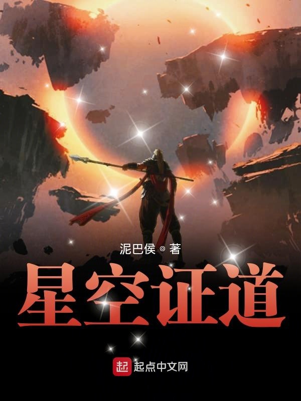 星空证道