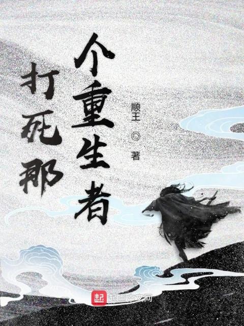 打死那个重生者
