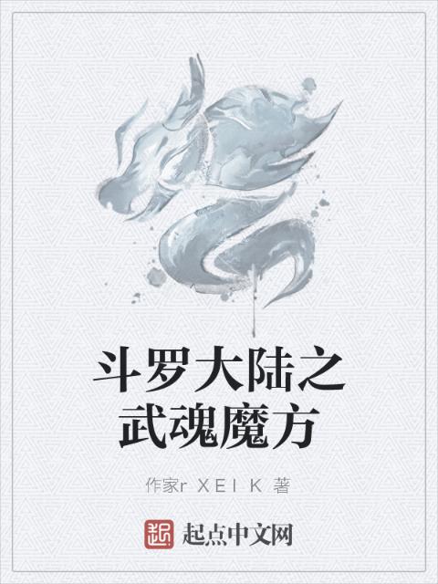 斗罗大陆之武魂魔方