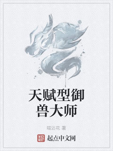 天赋型御兽大师