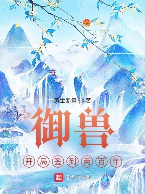 御兽：开局签到两百年