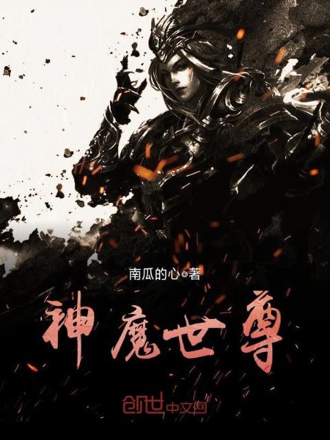 神魔世尊