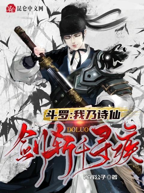 斗罗：我乃诗仙，剑斩千寻疾