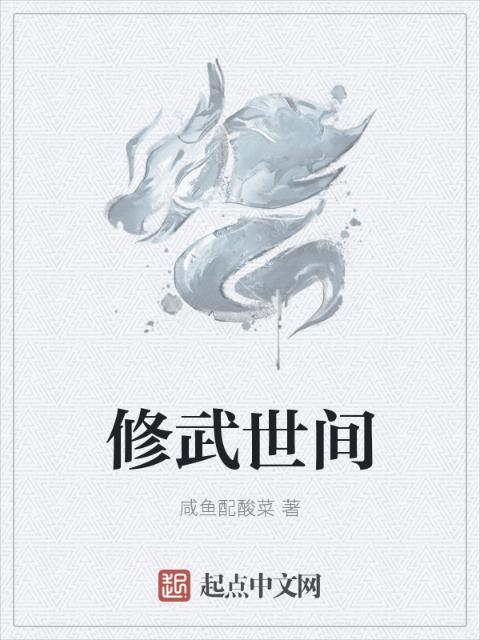 修武世间