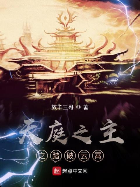 天庭之主之踏破云霄