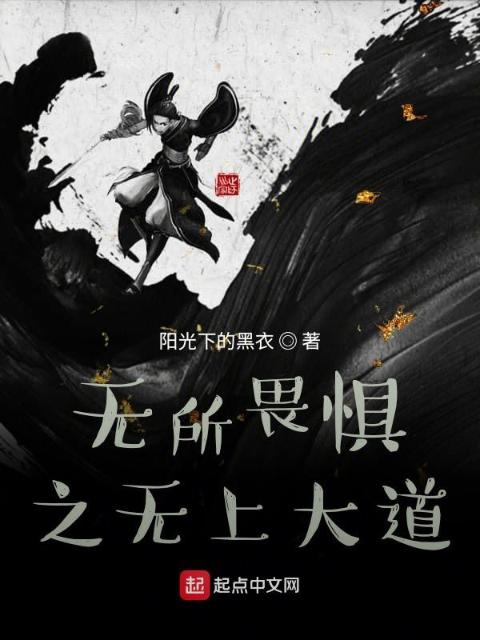 无所畏惧之无上大道