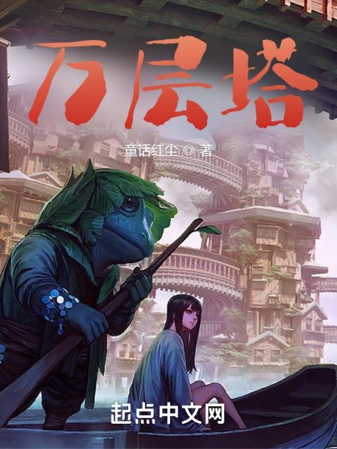 万层塔