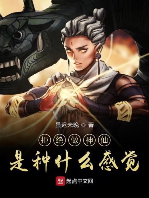 拒绝做神仙是种什么感觉
