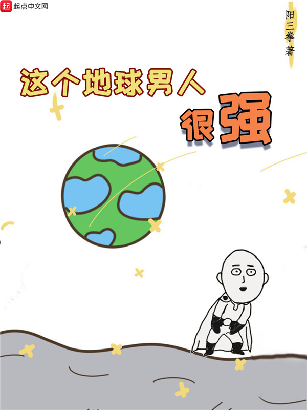 这个地球男人很强