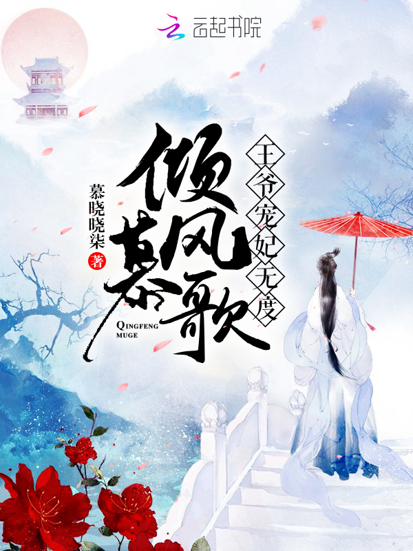 倾风慕歌：王爷宠妃无度